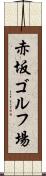 赤坂ゴルフ場 Scroll