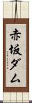 赤坂ダム Scroll
