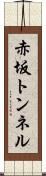 赤坂トンネル Scroll
