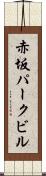 赤坂パークビル Scroll