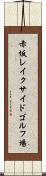 赤坂レイクサイドゴルフ場 Scroll