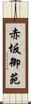 赤坂御苑 Scroll