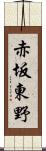 赤坂東野 Scroll