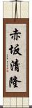 赤坂清隆 Scroll