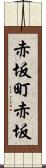 赤坂町赤坂 Scroll