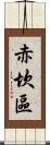 赤坎區 Scroll