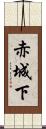 赤城下 Scroll