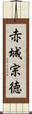 赤城宗徳 Scroll