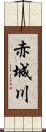 赤城川 Scroll
