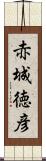 赤城徳彦 Scroll