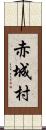 赤城村 Scroll