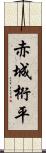 赤城桁平 Scroll