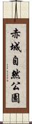 赤城自然公園 Scroll