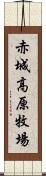 赤城高原牧場 Scroll