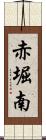 赤堀南 Scroll