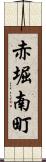 赤堀南町 Scroll