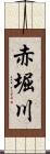 赤堀川 Scroll