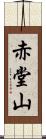 赤堂山 Scroll