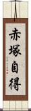 赤塚自得 Scroll