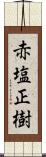 赤塩正樹 Scroll