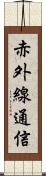 赤外線通信 Scroll