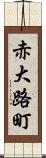 赤大路町 Scroll