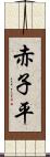 赤子平 Scroll