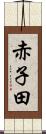 赤子田 Scroll