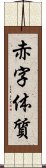 赤字体質 Scroll