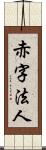 赤字法人 Scroll