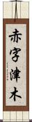 赤字津木 Scroll