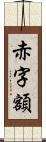 赤字額 Scroll