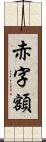 赤字額 Scroll