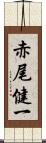 赤尾健一 Scroll