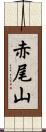 赤尾山 Scroll