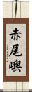 赤尾嶼 Scroll