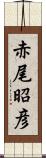 赤尾昭彦 Scroll