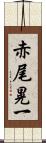 赤尾晃一 Scroll