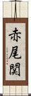 赤尾関 Scroll