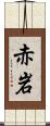赤岩 Scroll