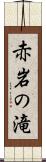 赤岩の滝 Scroll