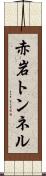 赤岩トンネル Scroll