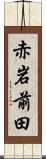 赤岩前田 Scroll
