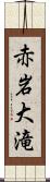 赤岩大滝 Scroll