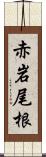 赤岩尾根 Scroll