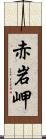 赤岩岬 Scroll