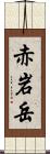 赤岩岳 Scroll