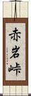 赤岩峠 Scroll