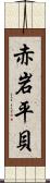 赤岩平貝 Scroll