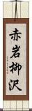 赤岩柳沢 Scroll